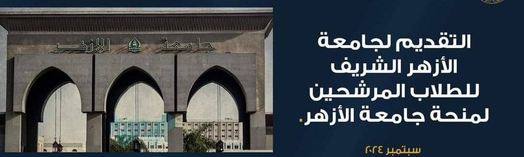 إعلان التقديم لجامعة الأزهر الشريف